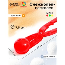 Снежколеп — песколеп, диаметр 7.5 см, цвета МИКС