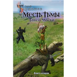 372165 АСТ Сергей Тармашев "Месть Тьмы. Танец мести"