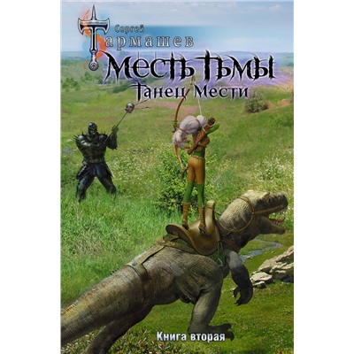 372165 АСТ Сергей Тармашев "Месть Тьмы. Танец мести"