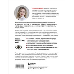 Эксмо Елена Колесниченко "Тревожные монстры. Упражнения и техники, которые помогут усмирить тревогу"