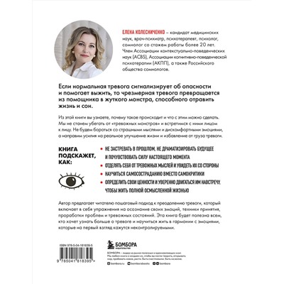 Эксмо Елена Колесниченко "Тревожные монстры. Упражнения и техники, которые помогут усмирить тревогу"