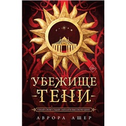 Эксмо Аврора Ашер "Убежище тени"