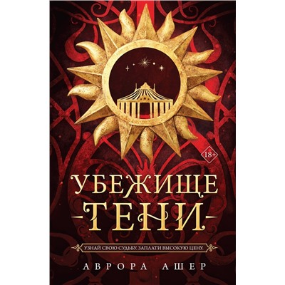 Эксмо Аврора Ашер "Убежище тени"