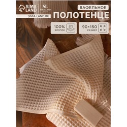 Полотенце вафельное SL HOME: Boho "Айвори" 90х150 см, 100% хлопок, 300 г/м2