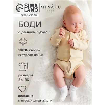 Боди детское с длинным рукавом MINAKU Nature, рост 62-68 см, бежевое