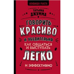 АСТ Джумма Т.В. "Говорить красиво и убедительно. Как общаться и выступать легко и эффективно"