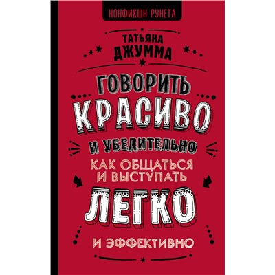 АСТ Джумма Т.В. "Говорить красиво и убедительно. Как общаться и выступать легко и эффективно"