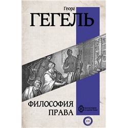 АСТ Гегель Г. "Философия права"