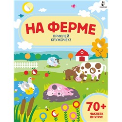 АСТ . "На ферме"