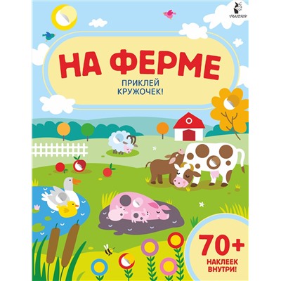 АСТ . "На ферме"