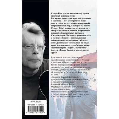 380411 АСТ Стивен Кинг "Будет кровь"