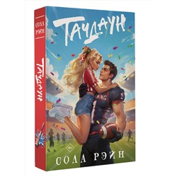 АСТ Сола Рэйн "Тачдаун"