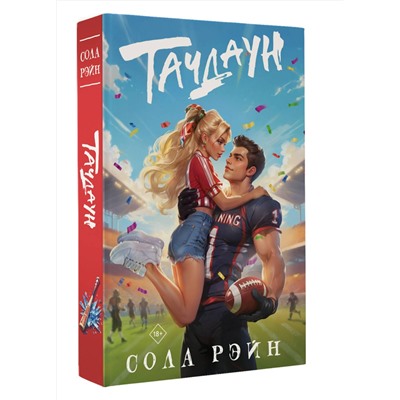 АСТ Сола Рэйн "Тачдаун"