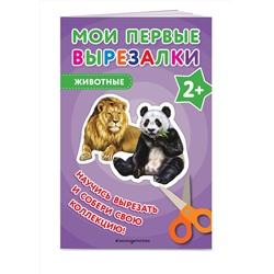 Эксмо "Мои первые вырезалки. Животные"