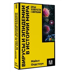 АСТ Майкл Олдстоун "Вирусы и эпидемии в истории мира"