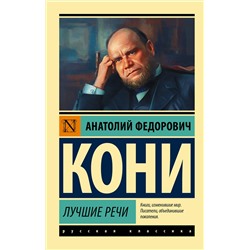 АСТ Анатолий Федорович Кони "Лучшие речи"