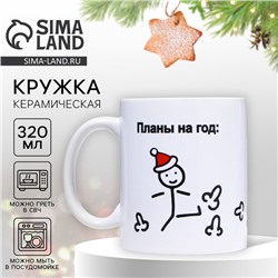 Кружка керамическая новогодняя «Планы на год», 320 мл, 18+