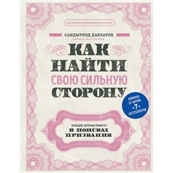 Эксмо Саидмурод Давлатов "Как найти свою сильную сторону. 39 вещей, которые помогут в поисках призвания"