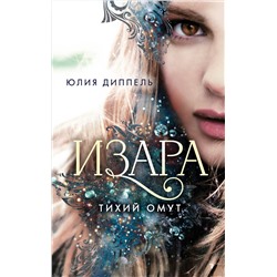 Эксмо Юлия Диппель "Изара. Тихий омут (#2)"