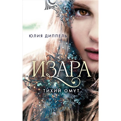 Эксмо Юлия Диппель "Изара. Тихий омут (#2)"