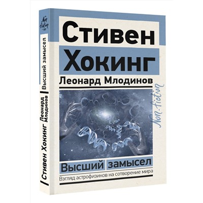 АСТ Стивен Хокинг, Леонард Млодинов "Высший замысел"