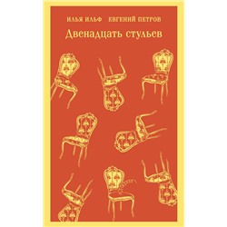 435827 Эксмо Илья Ильф, Евгений Петров "Двенадцать стульев"