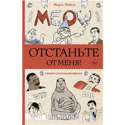 АСТ Марта Мэйси "Отстаньте от меня! Раскраски антистресс"