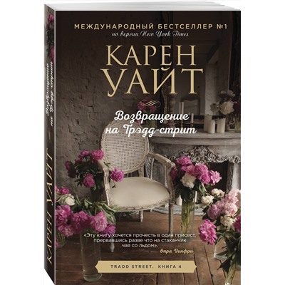 Эксмо Карен Уайт "Возвращение на Трэдд-стрит"