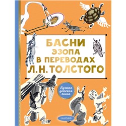 АСТ Толстой Л.Н. "Басни Эзопа в переводах Л. Н. Толстого"