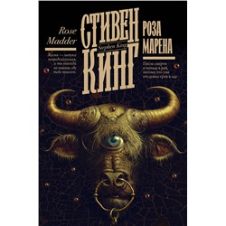 382013 АСТ Стивен Кинг "Роза Марена"