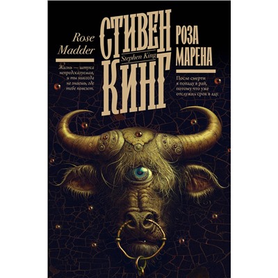 382013 АСТ Стивен Кинг "Роза Марена"