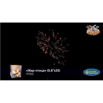 Фейерверк Р7302 Жар-птица (0,8" х 25)