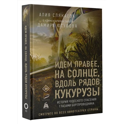 АСТ Алия Слякаева (с комментариями пилота Дамира Юсупова) "Идем правее, на солнце, вдоль рядов кукурузы. История чудесного спасения глазами бортпроводника"