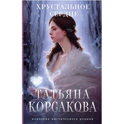 Эксмо Татьяна Корсакова "Хрустальное сердце"