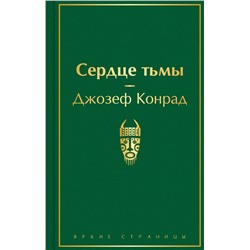 485592 Эксмо Джозеф Конрад "Сердце тьмы"