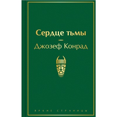 485592 Эксмо Джозеф Конрад "Сердце тьмы"
