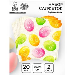 Салфетки бумажные на пасху «Пасхальные яйца», 25×25 см, набор 20 шт.