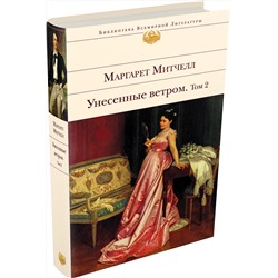 Эксмо Маргарет Митчелл "Унесенные ветром. Том 2"