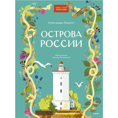 Эксмо Александра Хворост "Острова России"