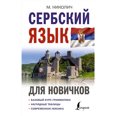 АСТ М. Николич "Сербский язык для новичков"
