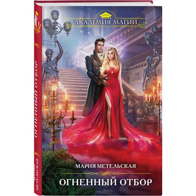 Эксмо Мария Метельская "Огненный отбор"