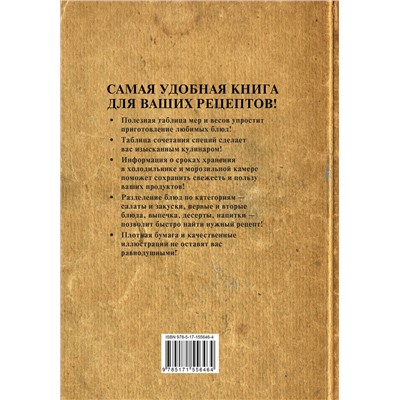 АСТ . "Книга для записи рецептов"
