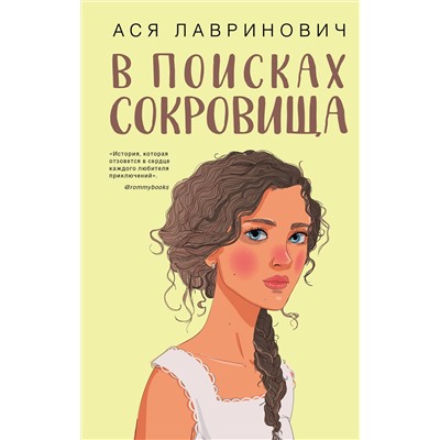 350993 Эксмо Ася Лавринович "В поисках сокровища"