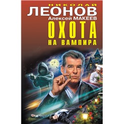 Эксмо Николай Леонов, Алексей Макеев "Охота на вампира"