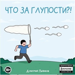 Эксмо Дмитрий Пьянков "Что за глупости?!"