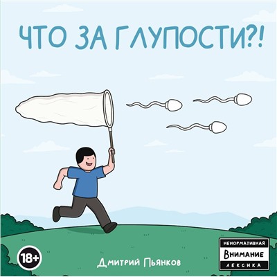 Эксмо Дмитрий Пьянков "Что за глупости?!"
