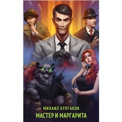 435848 Эксмо Михаил Булгаков "Мастер и Маргарита"
