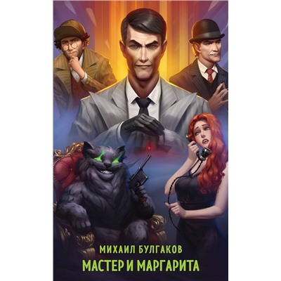 435848 Эксмо Михаил Булгаков "Мастер и Маргарита"