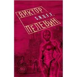 340372 Эксмо Виктор Пелевин "S.N.U.F.F."