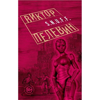 340372 Эксмо Виктор Пелевин "S.N.U.F.F."